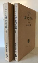 ヘーゲル全集　10、10b　歴史哲学　上下巻揃