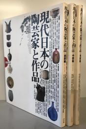 現代日本の陶芸家と作品　全3冊