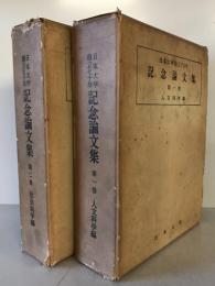日本大学創立70年　記念論文集 第１巻+ 2巻　2巻揃