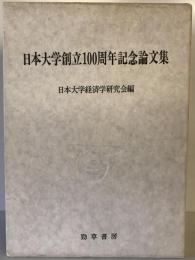 日本大学創立100周年記念論文