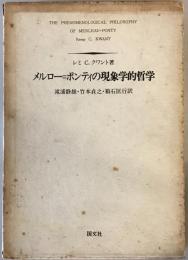 メルロー=ポンティの現象学的哲学