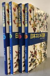 日本エビネ花譜　全4巻