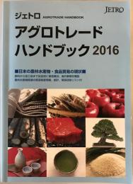 アグロトレード・ハンドブック 2016
