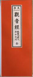 大字　觀音經　般若心經入平かな付　全