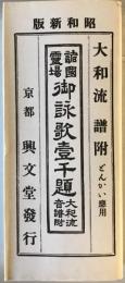 諸国靈場御詠歌壹千題 : 大和流音譜附　昭和新版