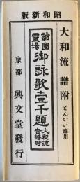 諸国靈場御詠歌壹千題 : 大和流音譜附　昭和新版