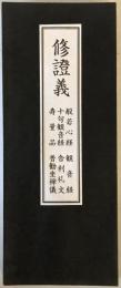 修證義　：般若心経　観音経　十句観音経　舎利礼文　寿量品　普勧坐禅儀