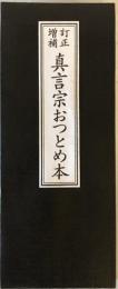 訂正増補　真言宗おつとめ本