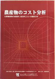 農産物のコスト分析 : 主要農産物の経営的、総合的コストの徹底分析