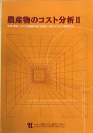 農産物のコスト分析