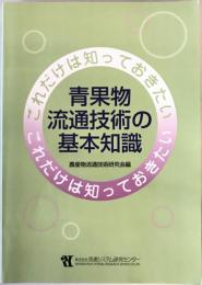 青果物流通技術の基本知識 : これだけは知っておきたい