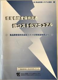 青果物鮮度保持流通低コスト化マニュアル : 食品鮮度保持流通低コスト化等推進事業より