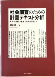 社会調査のための計量テキスト分析