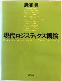 現代ロジスティクス概論