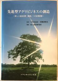 先進型アグリビジネスの創造 : 新しい成長分野「農業」への企業参画