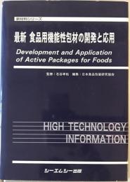 最新食品用機能性包材の開発と応用