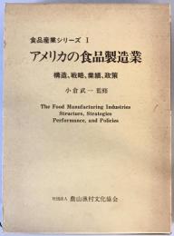 アメリカの食品製造業 : 構造・戦略・業績・政策