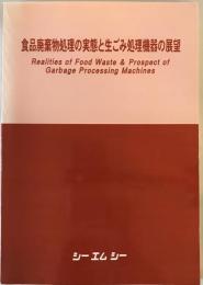 食品廃棄物処理の実態と生ごみ処理機器の展望