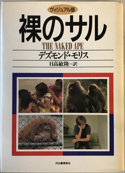 裸のサル : ヴィジュアル版(デズモンド・モリス 画・著 ; 日高