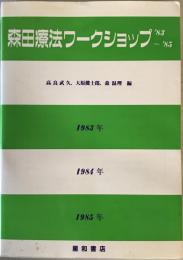 森田療法ワークショップ : 森田療法学会の記録