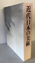 近代日本の美術　創立90周年記念刊行