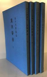 皇漢医学　3～6 計４冊