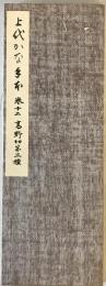 上代かな手本 巻12 高野切第３種