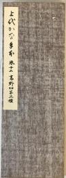 上代かな手本 巻12 高野切第３種