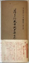 伝藤原行成筆関戸本古今集　平安朝かな名蹟選集　第33巻