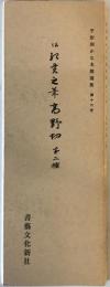 伝紀貫之筆高野切第二種　平安朝かな名蹟選集　第16巻