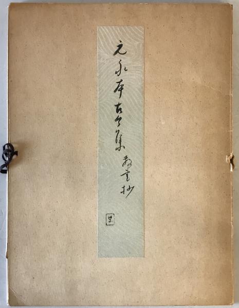 支那の孝道(桑原隲蔵 著) / 株式会社 wit tech / 古本、中古本