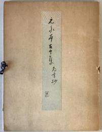 元永本古今集　散書抄　＋　解説・釈文