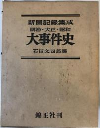 明治・大正・昭和大事件史 : 新聞記録集成