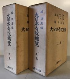 大日本寺院総覧　上下巻　2冊揃