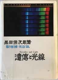 遺傳と光線 新増補改訂版