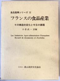 フランスの食品産業 : その構造的変化と今日の課題