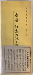 和漢墨寶選集　第13巻　逸勢　伊都内親王願文　