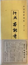 本能寺切 藤原行成 <和漢墨寶選集 第12巻>