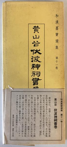 【値下げ】 / 伏波神書巻(飯島春敬) 第11巻 和漢墨寶選集 株式会社 tech wit 書道
