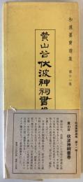 和漢墨寶選集 第11巻 伏波神書巻