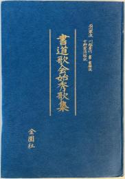 書道歌会始秀歌集　石川翠流　川越素竹書解説