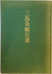 三島条幅百選