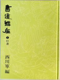 書道講座　2 (行書)