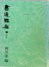 書道講座