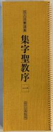 拡大法書選集　1 (集字聖教序)