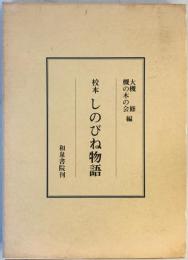 校本しのびね物語