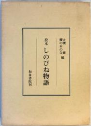 校本しのびね物語