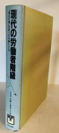 現代の労働者階級 : 「過重労働」体制下の労働と生活