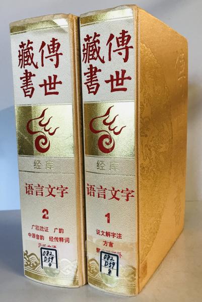 最旬トレンドパンツ 経庫 傳世蔵書 語言文字 wit 株式会社 / 1、2（中国語）(不明) 洋書、外国語書籍