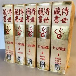 傳世蔵書　経庫　十三経注疏　1～５　　（中国語）